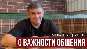 О важности общения. Что такое эффективная коммуникация и в чем Секрет Успеха. Михаил Грудев. ИЗВОР