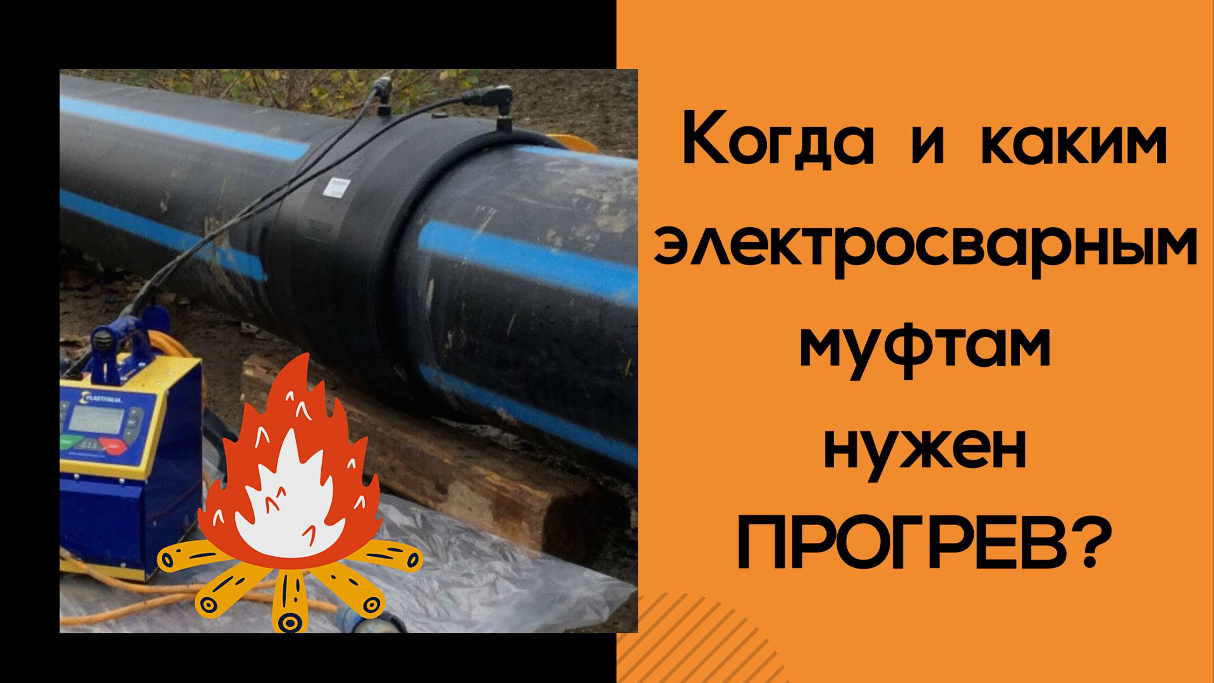 Какие электросварные муфты и когда нужно прогревать перед сваркой пнд труб?