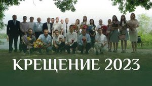 КРЕЩЕНИЕ 2023