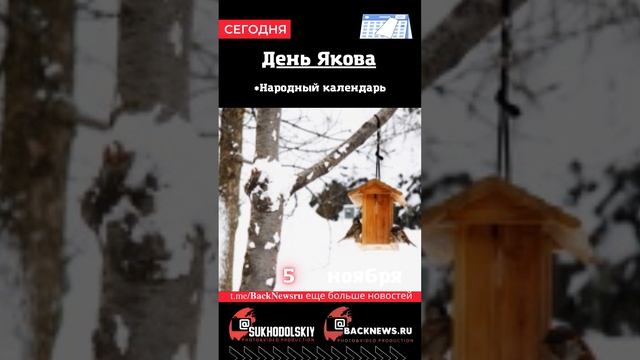 Сегодня, 5 ноября , в этот день отмечают праздник, День Якова