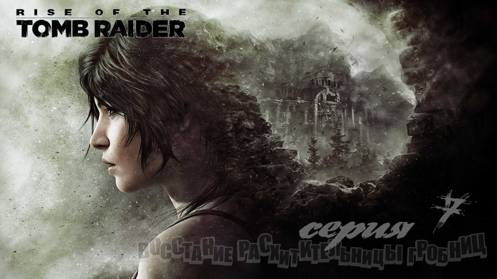 Rise of the Tomb Raider#7#игрофильм