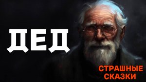 Дед / СТРАШНЫЕ СКАЗКИ