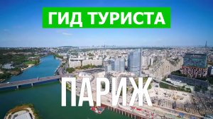 Город Париж что посетить | Видео с дрона | Франция с высоты птичьего полета