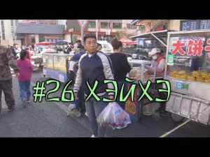 #26 Хэйхэ. Утренний рынок. Ковида словно и не было. Всё вернулось