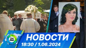 Новости 18:30 от 1.06.2024