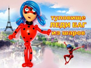 Леди Баг из шаров. Туловище. Ladybug made of balloons. Torso. Balloons. DIY. Hand made. How make