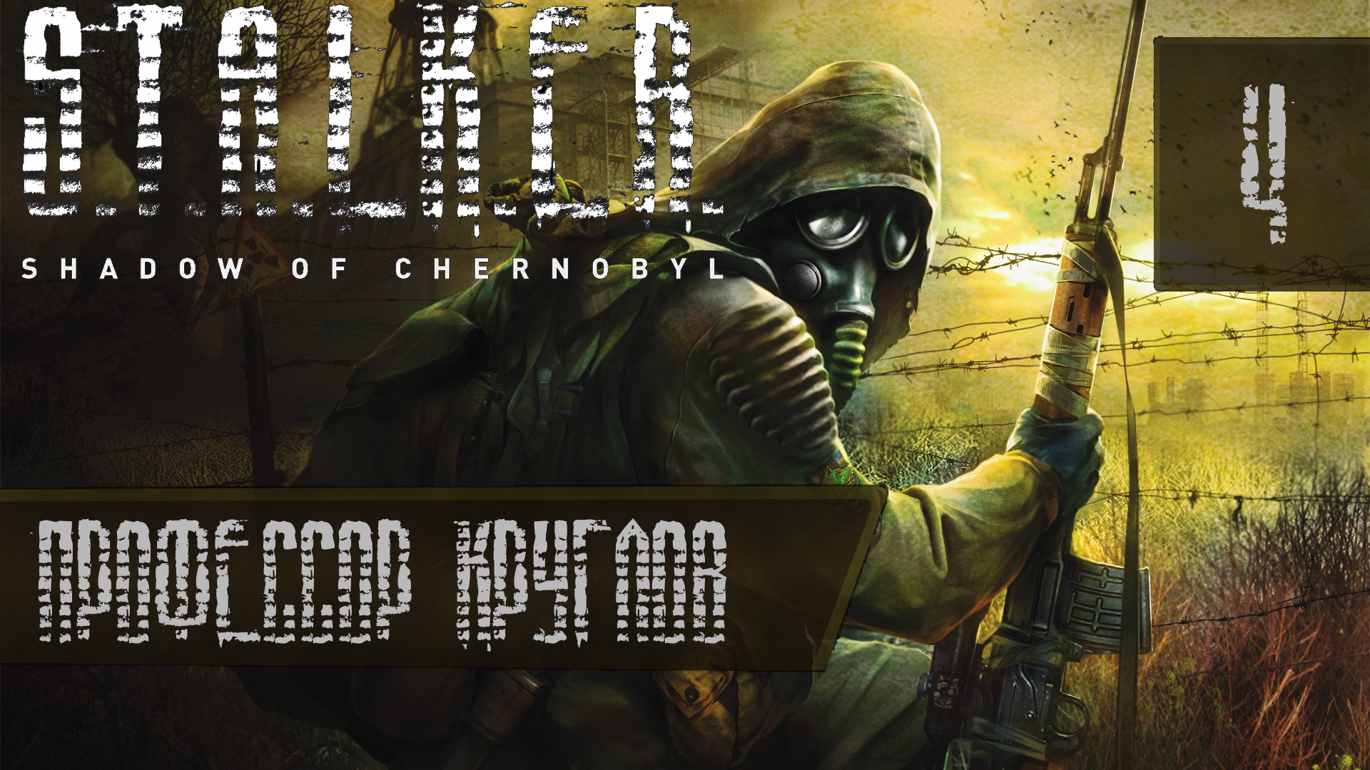 Прохождение S.T.A.L.K.E.R. Shadow of Chernobyl на мастере #4