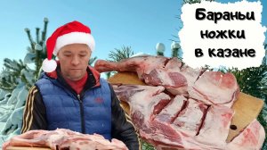 Бараньи ножки в казане. Блюдо, которое придает недюжинную мужскую силу #мужчина_готовит