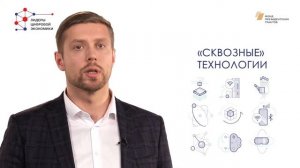 Лекция 1. «Цифровая экономика в РФ» Часть 4.«Роль сквозных цифровых технологий в цифровой экономике