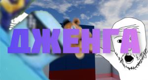 ДЖЕНГА