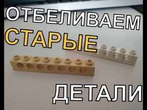 Отбеливаем детали лего