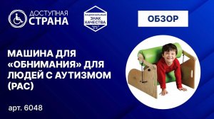 Машина для обнимания для людей с аутизмом (РАС) - Доступная страна - оборудование для инвалидов