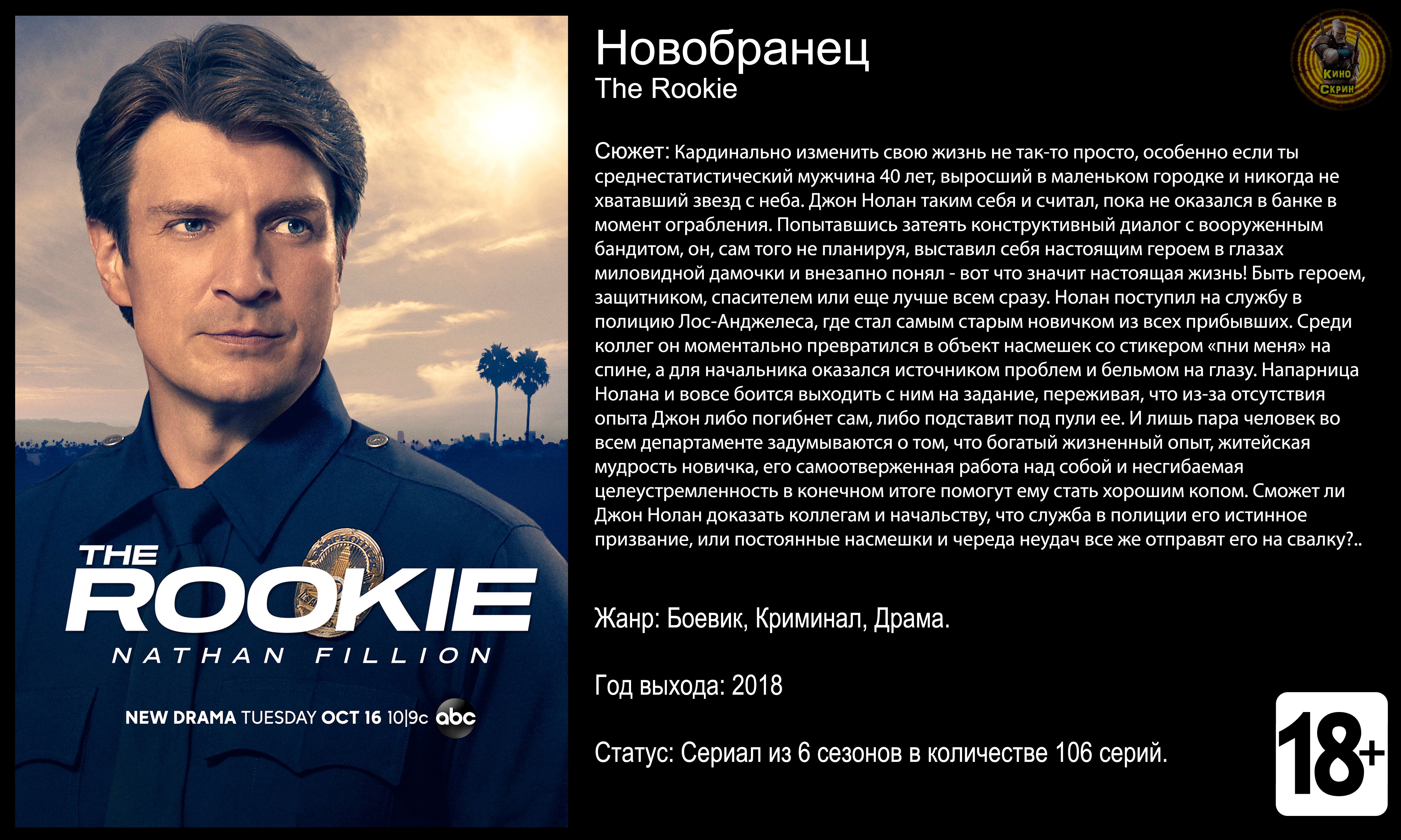 Новобранец - трейлер сериала 2018 FHD