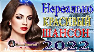 50 ХИТОВ В ДОРОГУ ? НОВЫЕ ХИТЫ ШАНСОНА ? ПЕСНИ ДЛЯ ТЕХ, КТО В ПУТИ?Великие Хиты Шансона 2022!