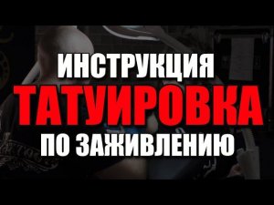 Как не испортить татуировку?  Все о правильном заживлении