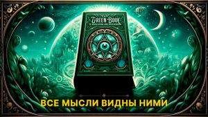 Все мысли видны ними. Зеленая книга. 4