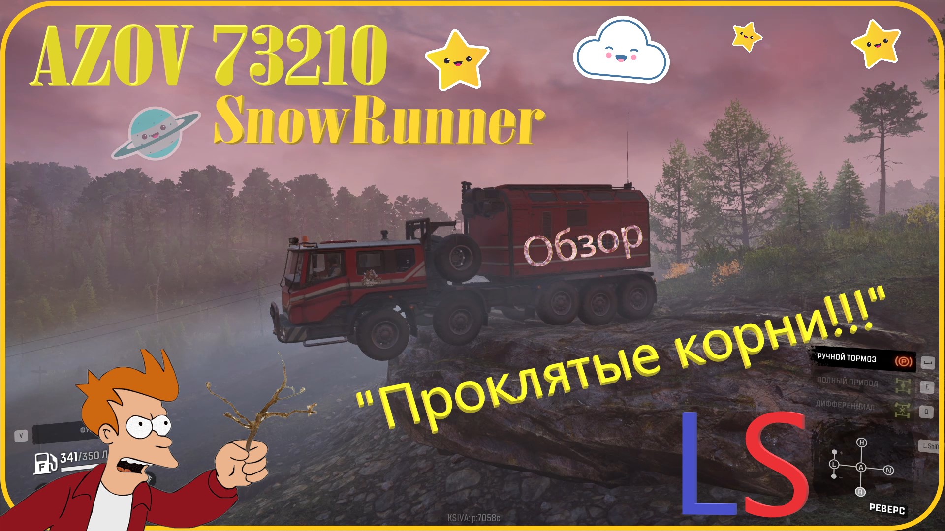 LS Azov 73210 обзор машины SnowRunner "Проклятые корни!!!"