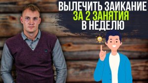 Как вылечить заикание занимаясь всего 2 раза в неделю / лечение заикания