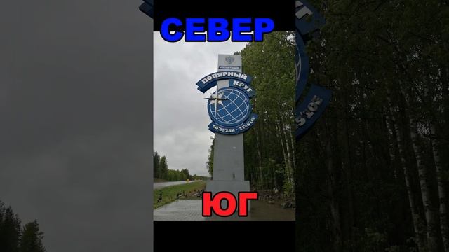 СЕВЕР ЮГ. Полярный круг.