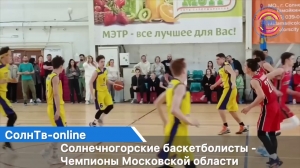 В Солнечногорске состоялся финал Первенства Московской области по баскетболу