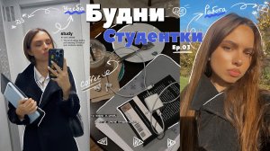 БУДНИ СТУДЕНТКИ 03 | Учебная неделя | Покупки| Готовка