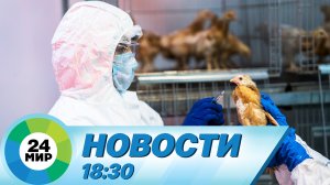 Новости 18:30 от 19.05.2023
