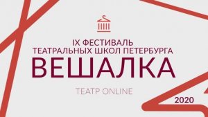 Фестиваль театральных школ «Вешалка». Строев