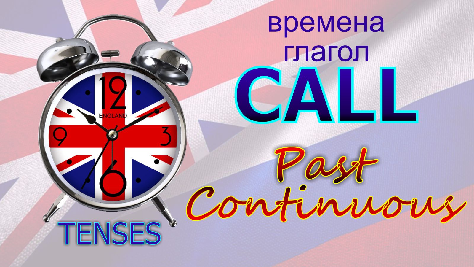 Времена. Глагол to CALL. Past Continuous
