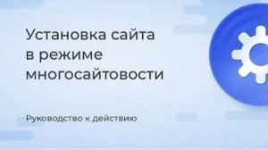 Установка сайта в режиме многосайтовости