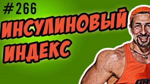 инсулиновый индекс и гликемический индекс