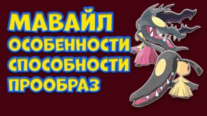 ПОКЕМОН МАВАЙЛ. ОСОБЕННОСТИ, СПОСОБНОСТИ, ПРООБРАЗ