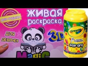 ✿ Сюрприз Крайола и Живые 3D Раскраски Magic Book Crayola surprise unboxing new toys