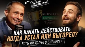 Оскар Хартманн. Стратегия или любовь к делу - в чем залог успеха? Про депрессию, силу воли и амбиции