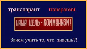 Зачем учить то, что знаешь?! транспарант-transparent#французскийучить#французскийдляначинающих