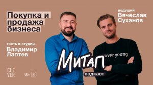 Митап: Покупка и продажа бизнеса. Владимир Лаптев