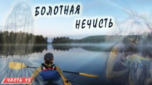 #15 Ночной переход |Иовское водохранилище| Княжегубско - Иовско - Кумское кольцо на байдарке