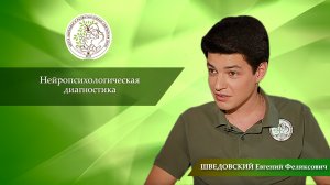 Нейропсихологическая диагностика