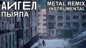 АИГЕЛ - ПЫЯЛА (METAL REMIX INSTRUMENTAL by EPIClown) [OST "Слово пацана"]