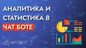 Как узнать статистику чат-бота?