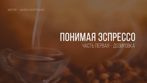 Понимая эспрессо. Дозировка.