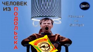 Человек из Подольска реакция на фильм