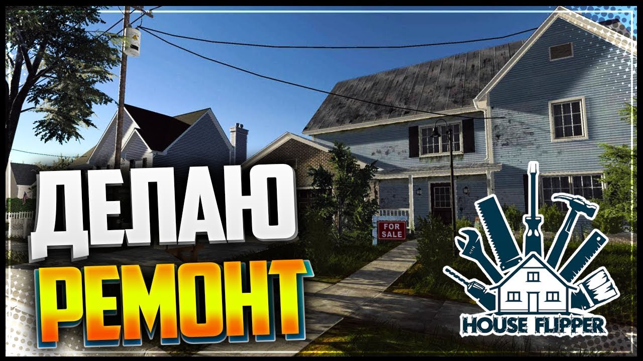 Делаю ремонт ► house flipper #2