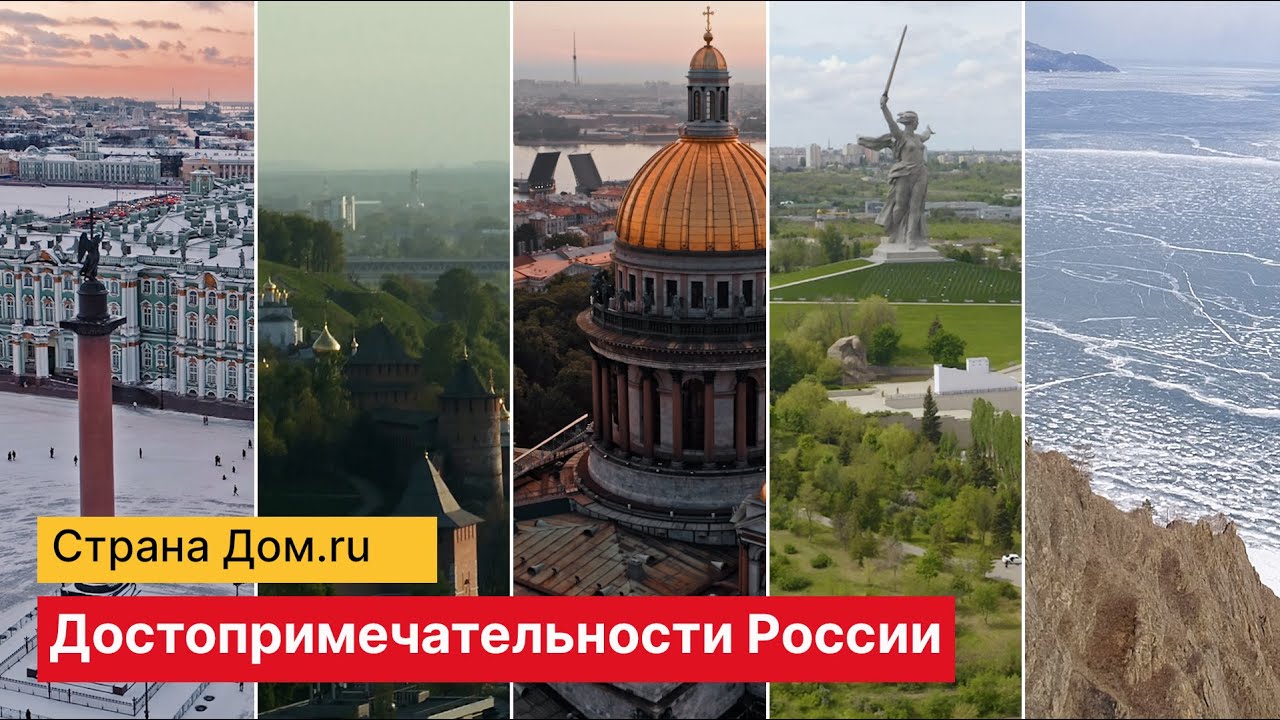 Страна Дом.ру | Достопримечательности России