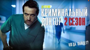 Криминальный Доктор 11 серия 2 Сезон. Детектив 2021 НТВ. Дата выхода - сюжет