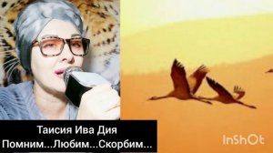 9 дней...Таисия Ива Дия...