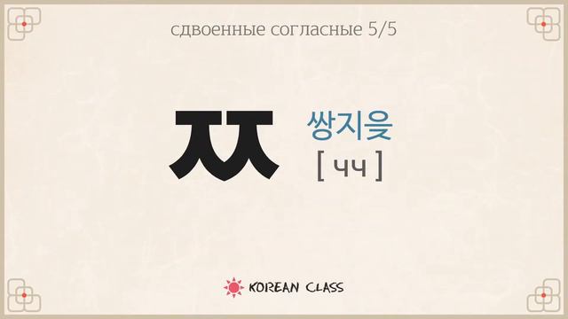 Урок 6/6. Корейский алфавит (Хангыль). Сдвоенные согласные.