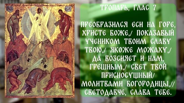 Поём с батюшкой. Преображение Господне