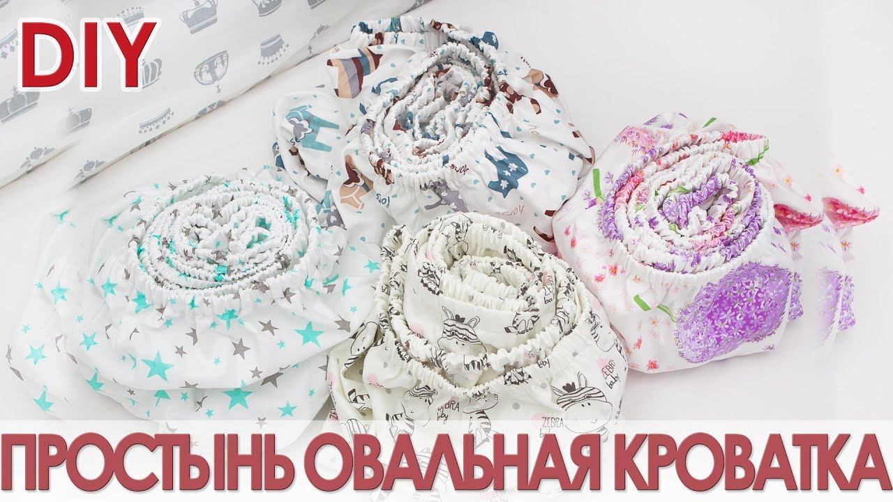 Как сшить простынь на резинке в детскую кроватку. Овальная простыня смотреть онлайн