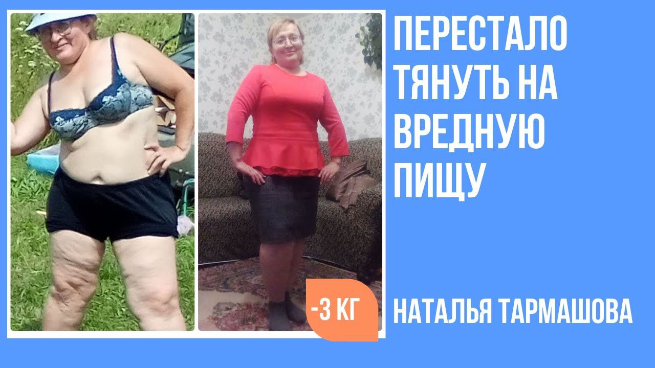 Наталья Тармашова похудела за 4 недели на 3 кг без диет и тренажеров смотреть онлайн