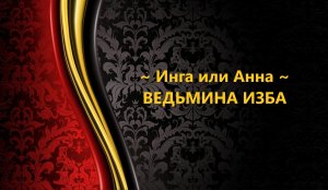 ИНГА ИЛИ АННА..АВТОР: ИНГА ХОСРОЕВА